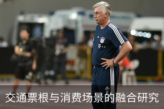 交通票根与消费场景的融合研究