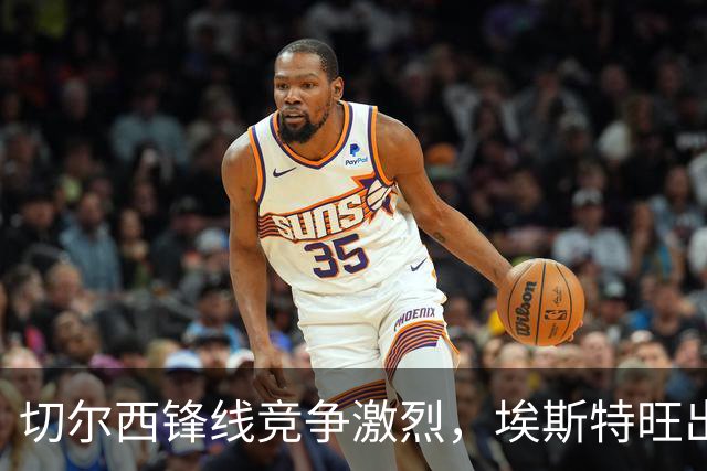 切尔西锋线竞争激烈，埃斯特旺出场机会受限分析