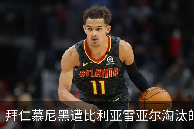 拜仁慕尼黑遭比利亚雷亚尔淘汰的赛后分析与评论