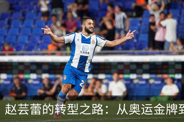赵芸蕾的转型之路：从奥运金牌到羽毛球推广实践