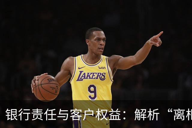 银行责任与客户权益：解析“离柜概不负责”条款的法律效力