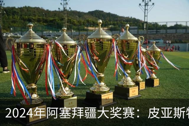 2024年阿塞拜疆大奖赛：皮亚斯特里赢得冠军，迈凯伦继续领先积分榜
