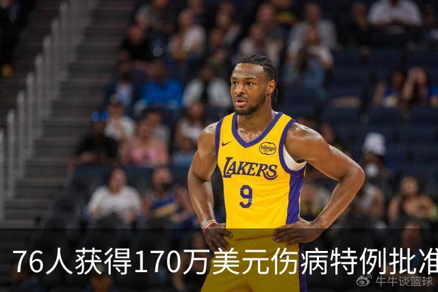 76人获得170万美元伤病特例批准以增强阵容深度